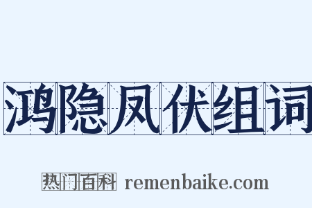 鸿隐凤伏组词是什么意思的图片
